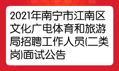 台江区文化广电体育和旅游局招聘公告及信息概览