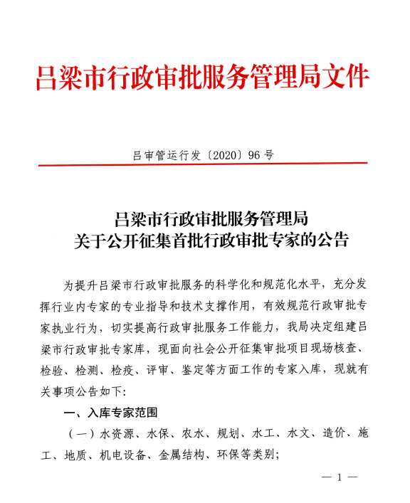 吕梁市行政审批办公室最新人事任命公告