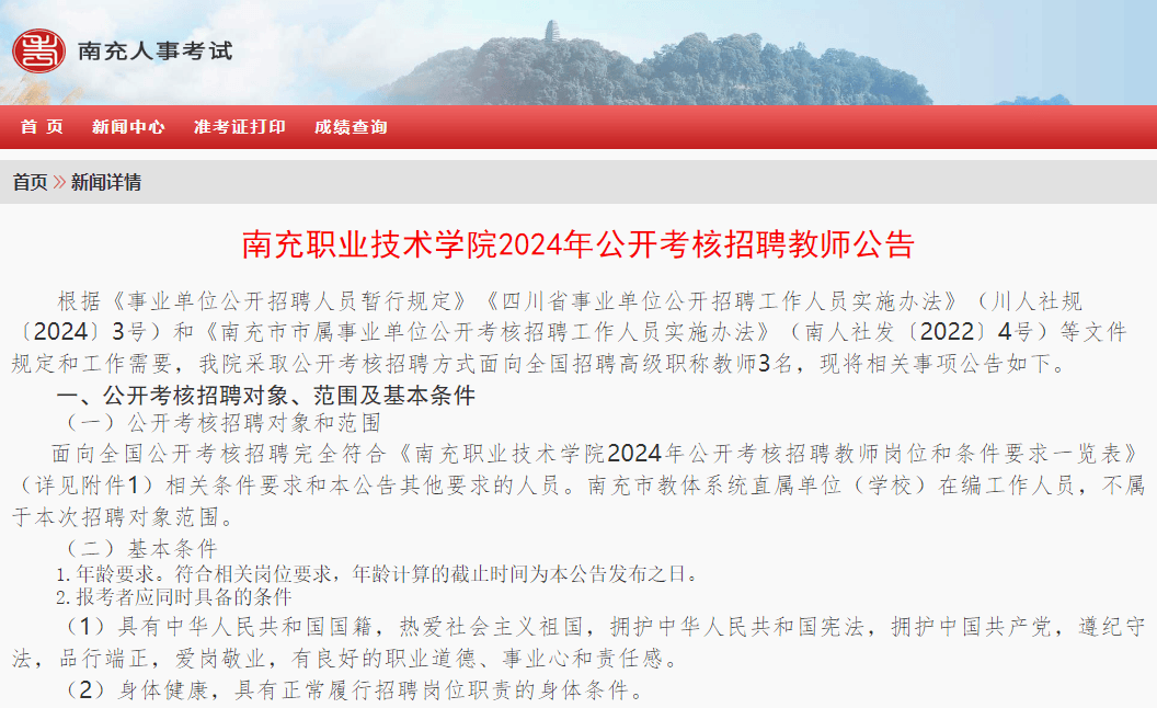 南充市市教育局最新招聘概览